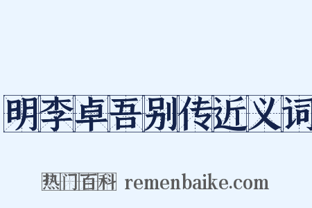 明李卓吾别传近义词是什么意思的图片